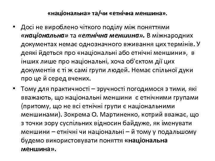  «національна» та/чи «етнічна меншина» . • Досі не вироблено чіткого поділу між поняттями