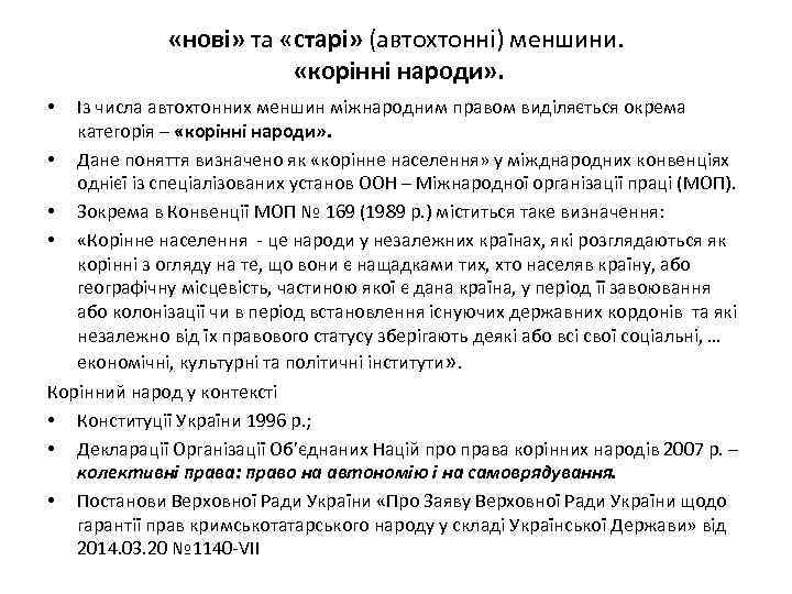  «нові» та «старі» (автохтонні) меншини. «корінні народи» . Із числа автохтонних меншин міжнародним