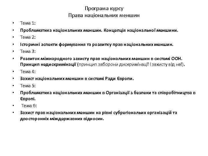 Програма курсу Права національних меншин • • • Тема 1: Проблематика національних меншин. Концепція
