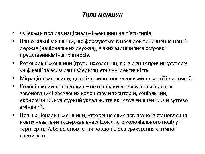 Типи меншин • Ф. Гекман поділяє національні меншини на п’ять типів: • Національні меншини,