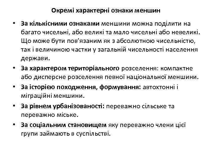 Окремі характерні ознаки меншин • За кількісними ознаками меншини можна поділити на багато чисельні,