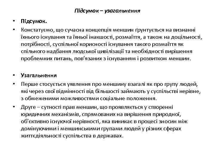 Підсумок – узагальнення • Підсумок. • Констатуємо, що сучасна концепція меншин ґрунтується на визнанні