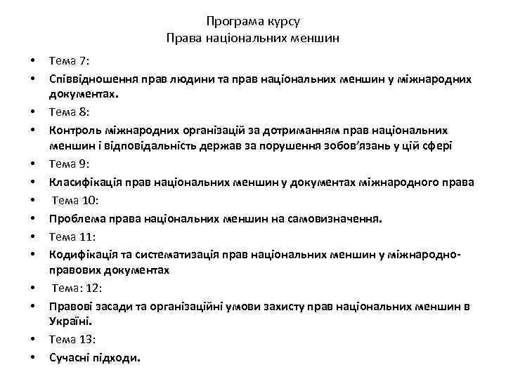 Програма курсу Права національних меншин • • • • Тема 7: Співвідношення прав людини