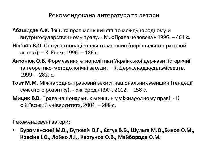 Рекомендована литература та автори Абашидзе А. Х. Защита прав меньшинств по международному и внутригосударственному