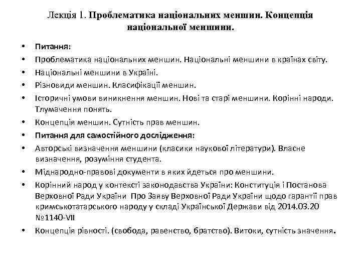 Лекція 1. Проблематика національних меншин. Концепція національної меншини. • • • Питання: Проблематика національних