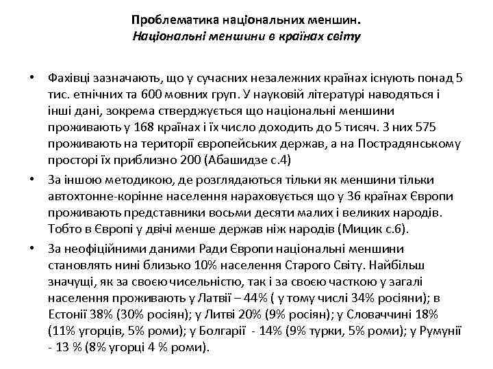 Проблематика національних меншин. Національні меншини в країнах світу • Фахівці зазначають, що у сучасних