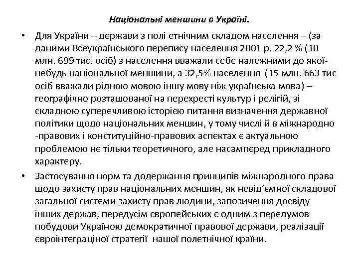 Національні меншини в Україні. • Для України – держави з полі етнічним складом населення