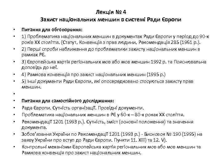 Лекція № 4 Захист національних меншин в системі Ради Європи • • • •