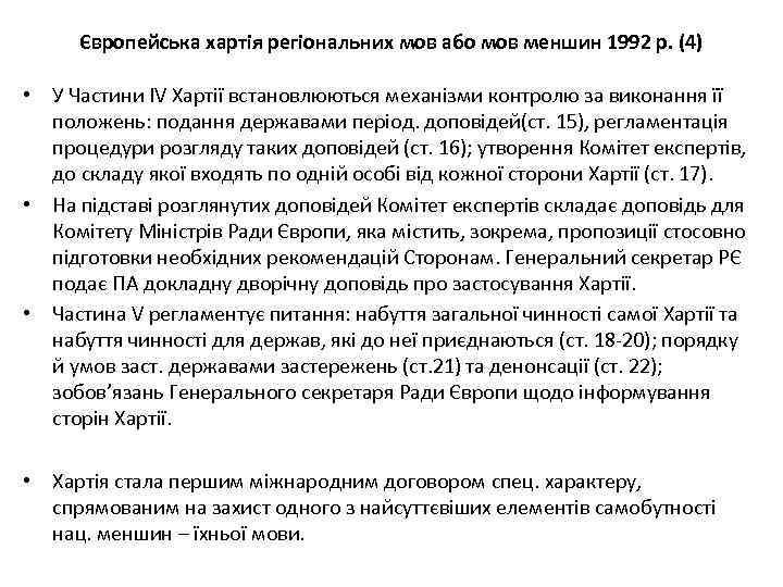 Європейська хартія регіональних мов або мов меншин 1992 р. (4) • У Частини ІV