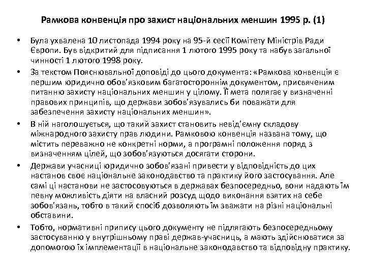 Рамкова конвенція про захист національних меншин 1995 р. (1) • • • Була ухвалена