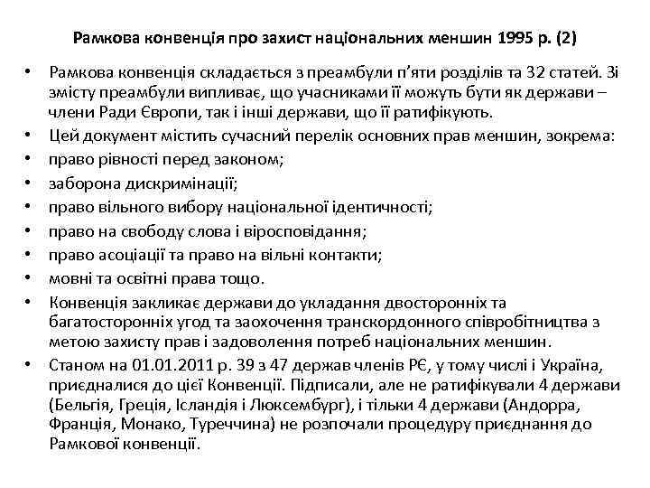 Рамкова конвенція про захист національних меншин 1995 р. (2) • Рамкова конвенція складається з