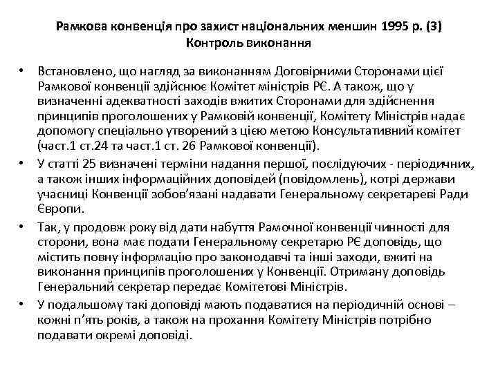 Рамкова конвенція про захист національних меншин 1995 р. (3) Контроль виконання • Встановлено, що