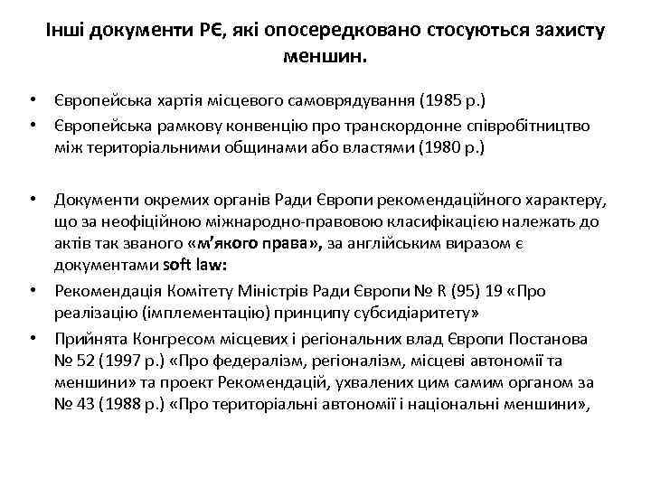 Інші документи РЄ, які опосередковано стосуються захисту меншин. • Європейська хартія місцевого самоврядування (1985