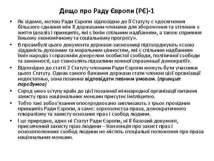 Дещо про Раду Європи (РЄ)-1 • • • Як відомо, метою Ради Європи відповідно