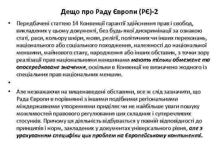 Дещо про Раду Європи (РЄ)-2 • Передбачені статтею 14 Конвенції гарантії здійснення прав і