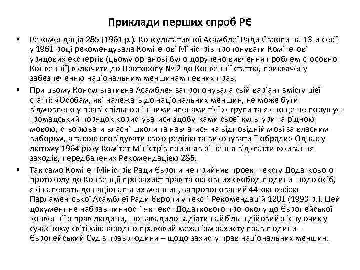 Приклади перших спроб РЄ • • • Рекомендація 285 (1961 р. ). Консультативної Асамблеї