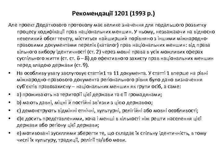 Рекомендації 1201 (1993 р. ) Але проект Додаткового протоколу має велике значення для подальшого