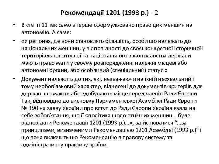 Рекомендації 1201 (1993 р. ) - 2 • В статті 11 так само вперше