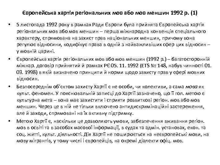 Європейська хартія регіональних мов або мов меншин 1992 р. (1) • • 5 листопада