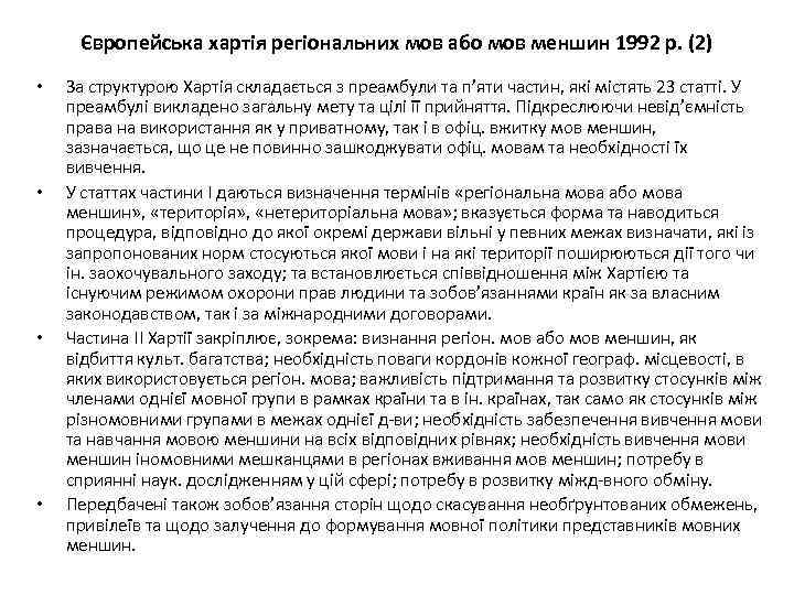 Європейська хартія регіональних мов або мов меншин 1992 р. (2) • • За структурою