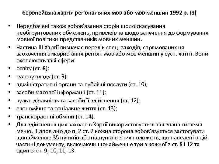 Європейська хартія регіональних мов або мов меншин 1992 р. (3) • Передбачені також зобов’язання