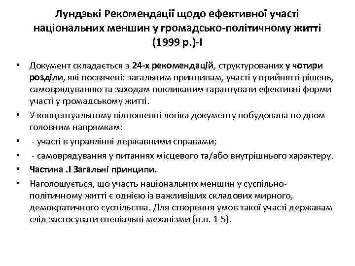 Лундзькі Рекомендації щодо ефективної участі національних меншин у громадсько-політичному житті (1999 р. )-І •