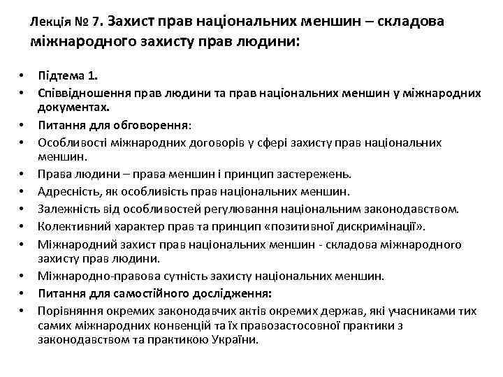 Лекція № 7. Захист прав національних меншин – складова міжнародного захисту прав людини: •