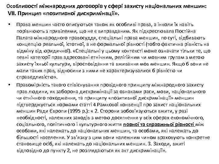 Особливості міжнародних договорів у сфері захисту національних меншин: VІІ. Принцип «позитивної дискримінації» . •