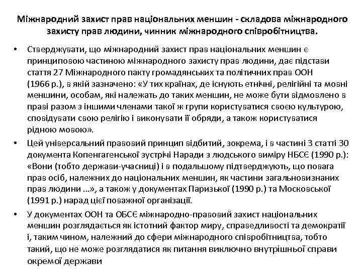 Міжнародний захист прав національних меншин - складова міжнародного захисту прав людини, чинник міжнародного співробітництва.