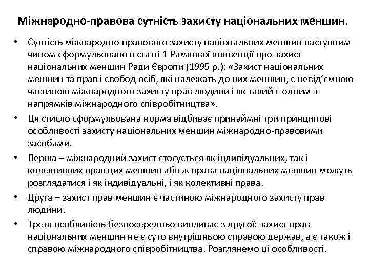Міжнародно-правова сутність захисту національних меншин. • Сутність міжнародно-правового захисту національних меншин наступним чином сформульовано