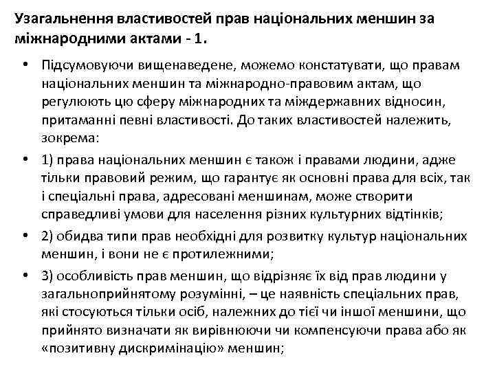 Узагальнення властивостей прав національних меншин за міжнародними актами - 1. • Підсумовуючи вищенаведене, можемо