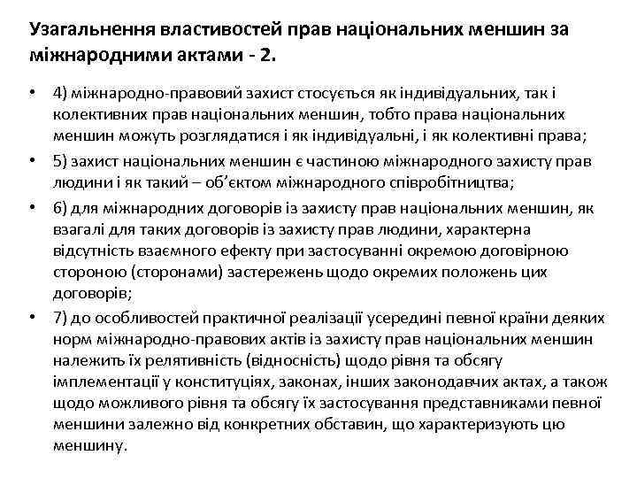 Узагальнення властивостей прав національних меншин за міжнародними актами - 2. • 4) міжнародно-правовий захист