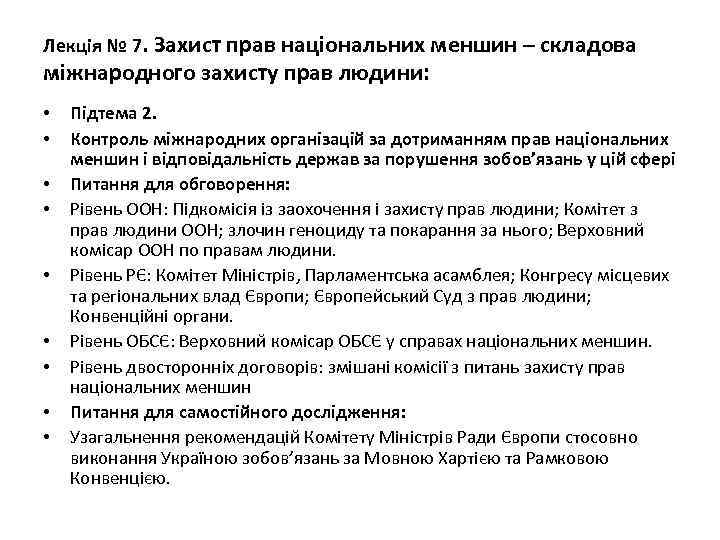 Лекція № 7. Захист прав національних меншин – складова міжнародного захисту прав людини: •