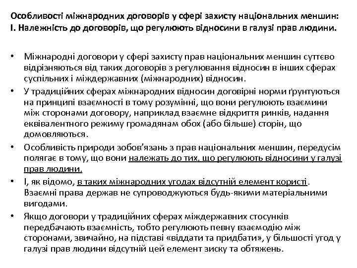 Особливості міжнародних договорів у сфері захисту національних меншин: І. Належність до договорів, що регулюють