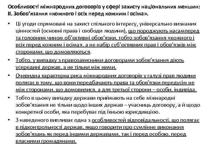 Особливості міжнародних договорів у сфері захисту національних меншин: ІІ. Зобов’язання «кожного і всіх перед