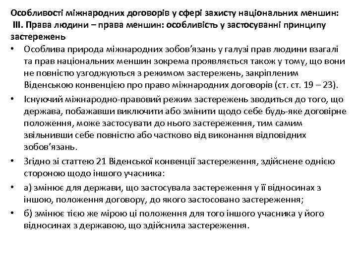 Особливості міжнародних договорів у сфері захисту національних меншин: ІІІ. Права людини – права меншин: