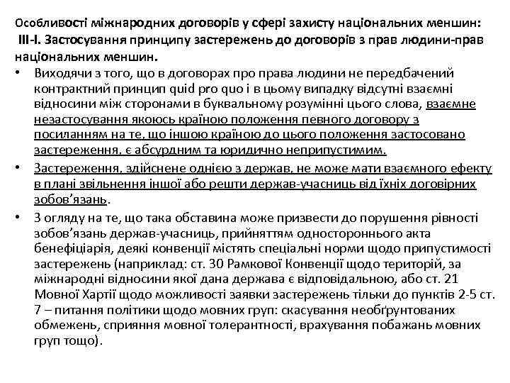 Особливості міжнародних договорів у сфері захисту національних меншин: ІІІ-І. Застосування принципу застережень до договорів