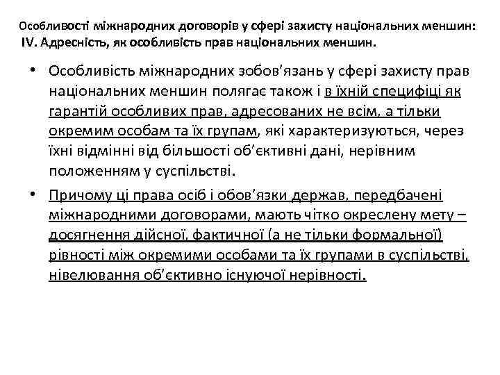 Особливості міжнародних договорів у сфері захисту національних меншин: ІV. Адресність, як особливість прав національних