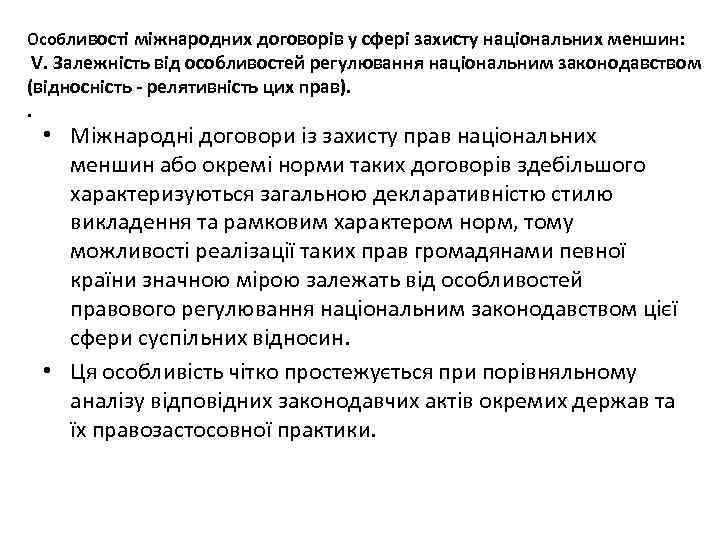 Особливості міжнародних договорів у сфері захисту національних меншин: V. Залежність від особливостей регулювання національним