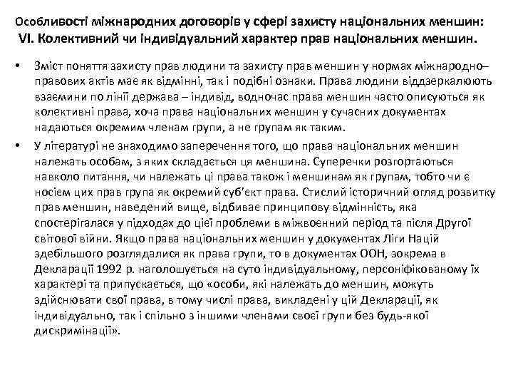 Особливості міжнародних договорів у сфері захисту національних меншин: VІ. Колективний чи індивідуальний характер прав
