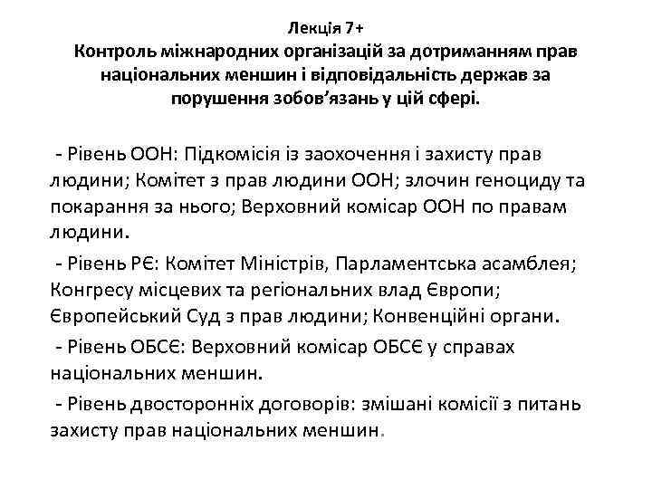 Лекція 7+ Контроль міжнародних організацій за дотриманням прав національних меншин і відповідальність держав за