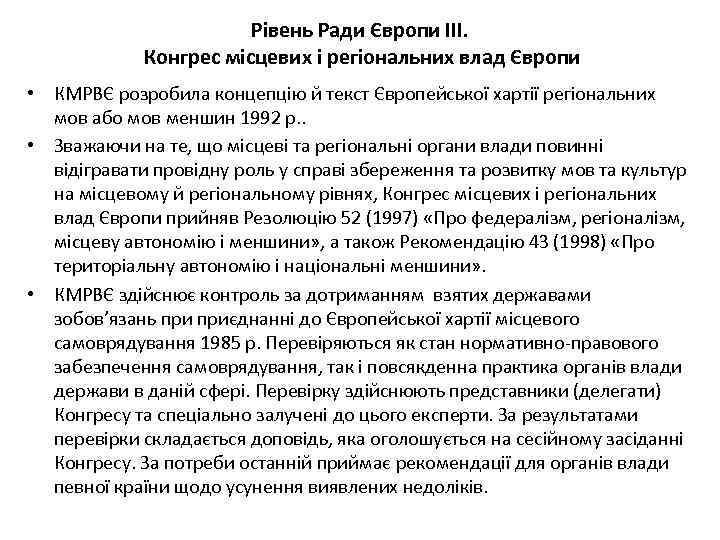 Рівень Ради Європи ІІІ. Конгрес місцевих і регіональних влад Європи • КМРВЄ розробила концепцію