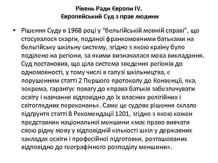 Рівень Ради Європи ІV. Європейський Суд з прав людини • Рішення Суду в 1968