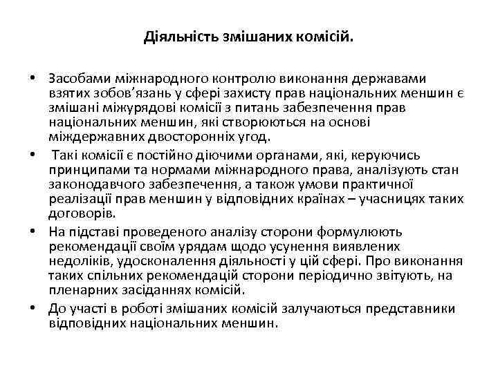 Діяльність змішаних комісій. • Засобами міжнародного контролю виконання державами взятих зобов’язань у сфері захисту