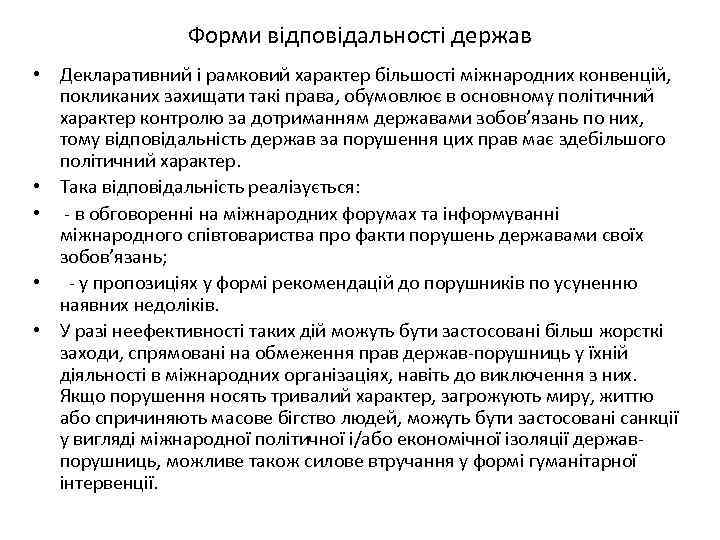 Форми відповідальності держав • Декларативний і рамковий характер більшості міжнародних конвенцій, покликаних захищати такі
