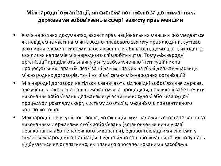 Міжнародні організації, як система контролю за дотриманням державами зобов'язань в сфері захисту прав меншин