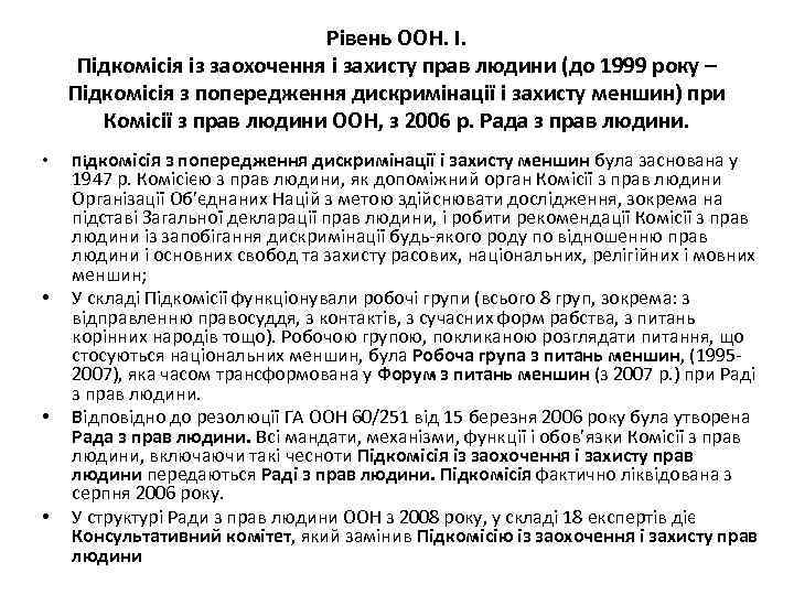 Рівень ООН. І. Підкомісія із заохочення і захисту прав людини (до 1999 року –