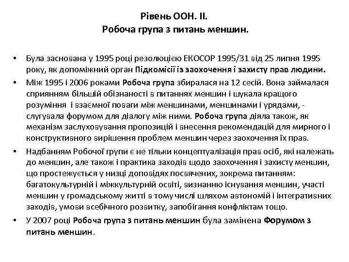 Рівень ООН. ІІ. Робоча група з питань меншин. • • Була заснована у 1995