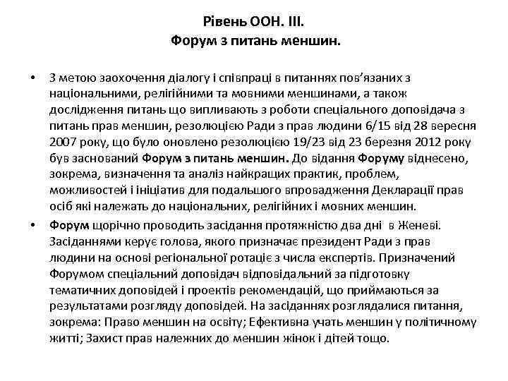 Рівень ООН. ІІІ. Форум з питань меншин. • • З метою заохочення діалогу і
