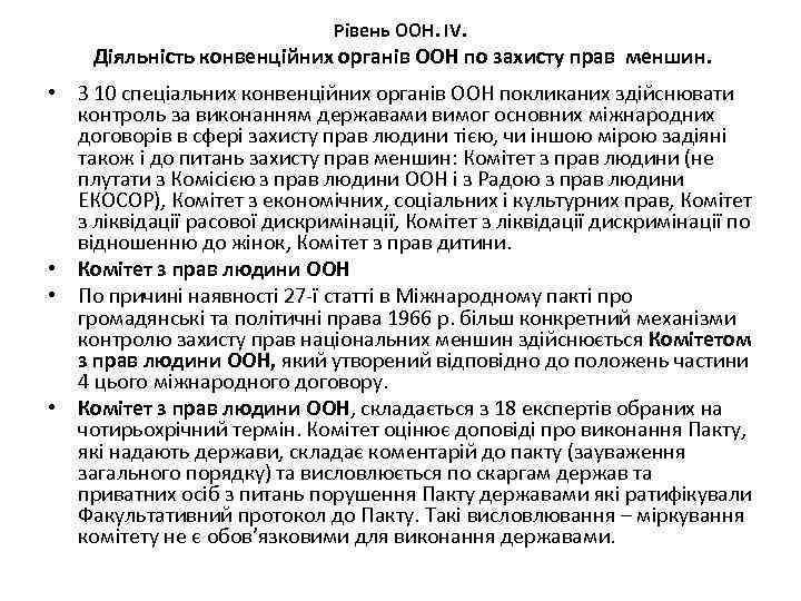 Рівень ООН. ІV. Діяльність конвенційних органів ООН по захисту прав меншин. • З 10